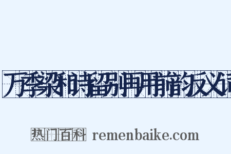 万季梁和诗留别再用前韵反义词是什么意思的图片